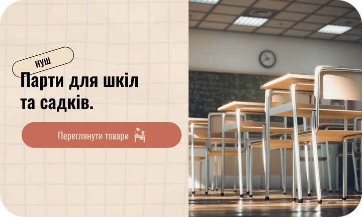парти для шкіл 